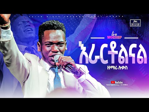 እራርቶልናል ዘማሪ ሉቃስ Singer Luke FBI CHURCH 2025 PastorDawitMolalegn