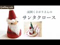 【Xmasクイリング】指人形にもなる？!♡サンタクロース。/ Santa Claus.