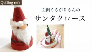 【Xmasクイリング】指人形にもなる？!♡サンタクロース。/ Santa Claus.