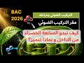 بنية و مميزات الصانعة الخضراء , شرح عالمي #bac