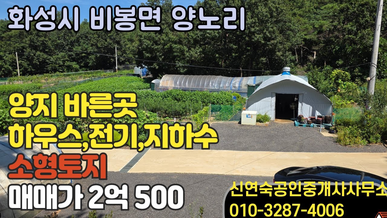 화성시 비봉면 양노리 하우스,전기,지하수 설치된 양지바른 주말농장.