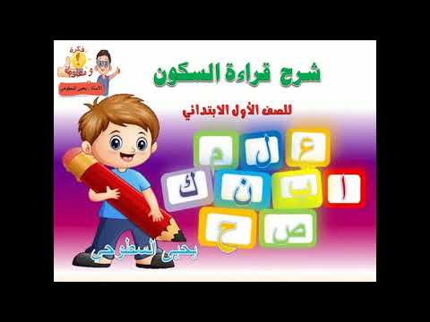 شرح قراءة كلمات بها حرف ساكن