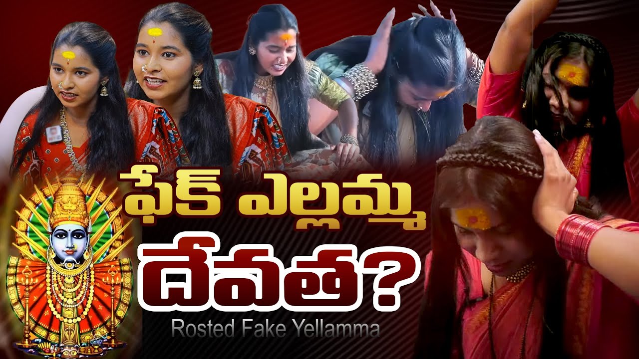 ఫేక్ ఎల్లమ్మ దేవత? | Fake Yellamma Rosted Maata Saundarya | Viplavasri |  N9 Media