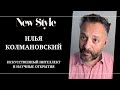 Илья Колмановский об искусственном интеллекте, научных открытиях и вечной молодости