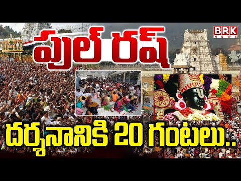 Huge Crowd At Tirumala, Takes 20 Hours For Darshan || BRK News - TV9