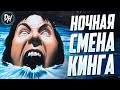 Ночная Смена (Стивен Кинг) - История-Обзор