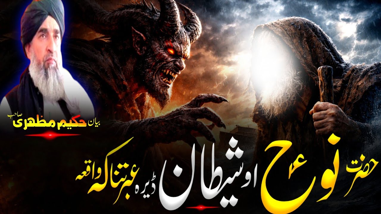Pashto  Bayan| maulana hakeem mazhari sahib Bayan | حضرت نُوح علیہ السلام او شیطان قصہ 