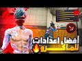 اقوى ماكرو فري فاير لجميع التحديثات ستصبح اقوى من الهكر بعد هذا الفيديو اقوى ماكرو فري فاير لجميع التحديثات ستصبح اقوى من الهكر بعد هذا الفيديو