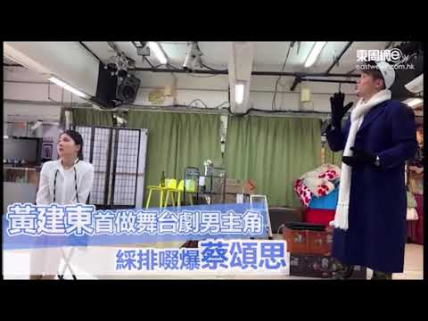 【老公你好悶呀】黃建東啜爆蔡頌思 綵排曝光
