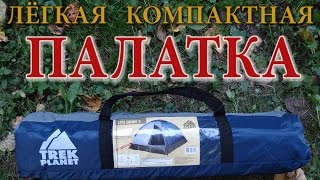 Палатка для похода. Легкая туристическая палатка. Обзор палатки Дом 2 лайт Палатка для похода. Легкая туристическая палатка. Обзор палатки Дом 2 лайт