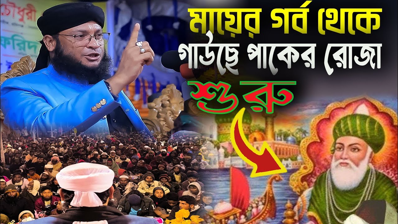 মায়ের গর্ভ থেকে গাউসে পাকের রোজা শুরু মুফতি মোহাম্মদ  মনিরুল ইসলাম চৌধুরী মুরাদ সাহেব  