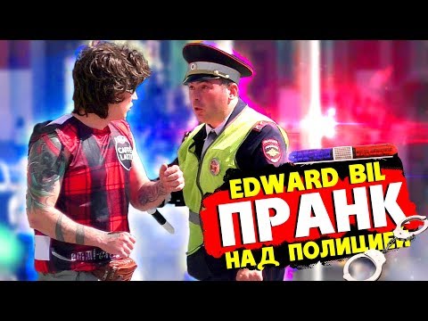 EDWARD BIL ПРАНК / НАРВАЛСЯ НА ПОЛИЦИЮ - ЖЕСТКИЙ РОЗЫГРЫШ (реакция людей на мои выходки)