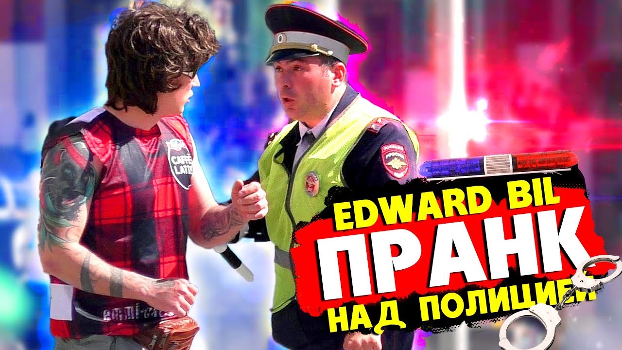 ⁣EDWARD BIL ПРАНК / НАРВАЛСЯ НА ПОЛИЦИЮ - ЖЕСТКИЙ РОЗЫГРЫШ (реакция людей на мои выходки)
