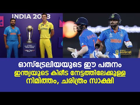 ഓസ്‌ട്രേലിയയുടെ ഈ പതനം ഇന്ത്യയുടെ കിരീട നേട്ടത്തിലേക്കുള്ള നിമിത്തം, ചരിത്രം സാക്ഷി |ICC World Cup |