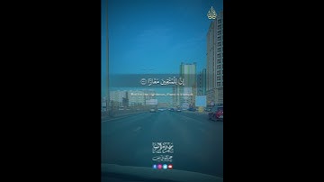 سورة النبأ #اكسبلور #حالات_واتس #القزابري #راحة_نفسية #تيك_توك #الطحان #لايك #automobile #art #anime