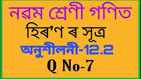 Class 9 maths chapter 12 Exercise-12.2  Q7 solution in assamese