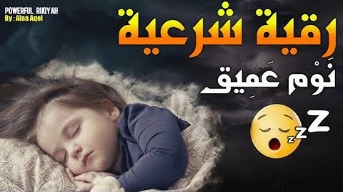 رقية شرعية | كل ليلة قبل النوم تحصين وعلاج من العين والسحر والحسد الرقية الشرعية للنوم بسهولة