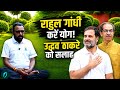 राहुल गांधी और उद्धव ठाकरे को योग करने की सलाह क्यों? | आयुष मंत्री प्रतापराव जाधव ने क्या कहा?