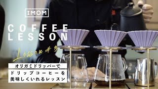 コーヒーレッスン3｜オリガミドリッパー（Origami dripper）でドリップコーヒー_DRIP COFFEEのいれかたをバリスタが丁寧に解説｜お家で手軽にちょっと美味しいコーヒーをいれる方法