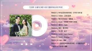 [Playlist] 눈물의 여왕(Queen of Tears) OST 전곡 (112) (악보)