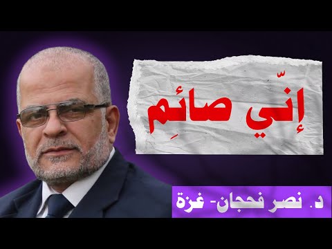 إنّي صائم / د. نصر فحجان - غزة