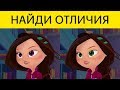 НАЙДИ ОТЛИЧИЯ Сказочный патруль — Докажи свою КРУТОСТЬ!  БУДЬ В КУРСЕ TV