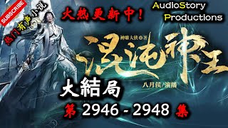 【混沌神王】 第 2946 2948  集  【完结】 【仙侠,玄幻,修仙,多人有声小说】 AudioStory Productions X DUNE AWAKENING Gameplay
