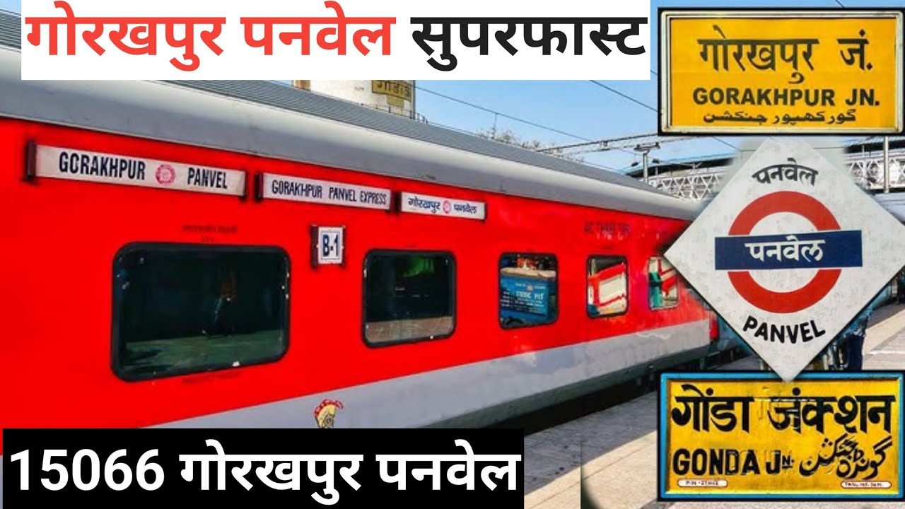 15066 panvel gorakhpur express पनवेल गोरखपुर सुपरफास्ट