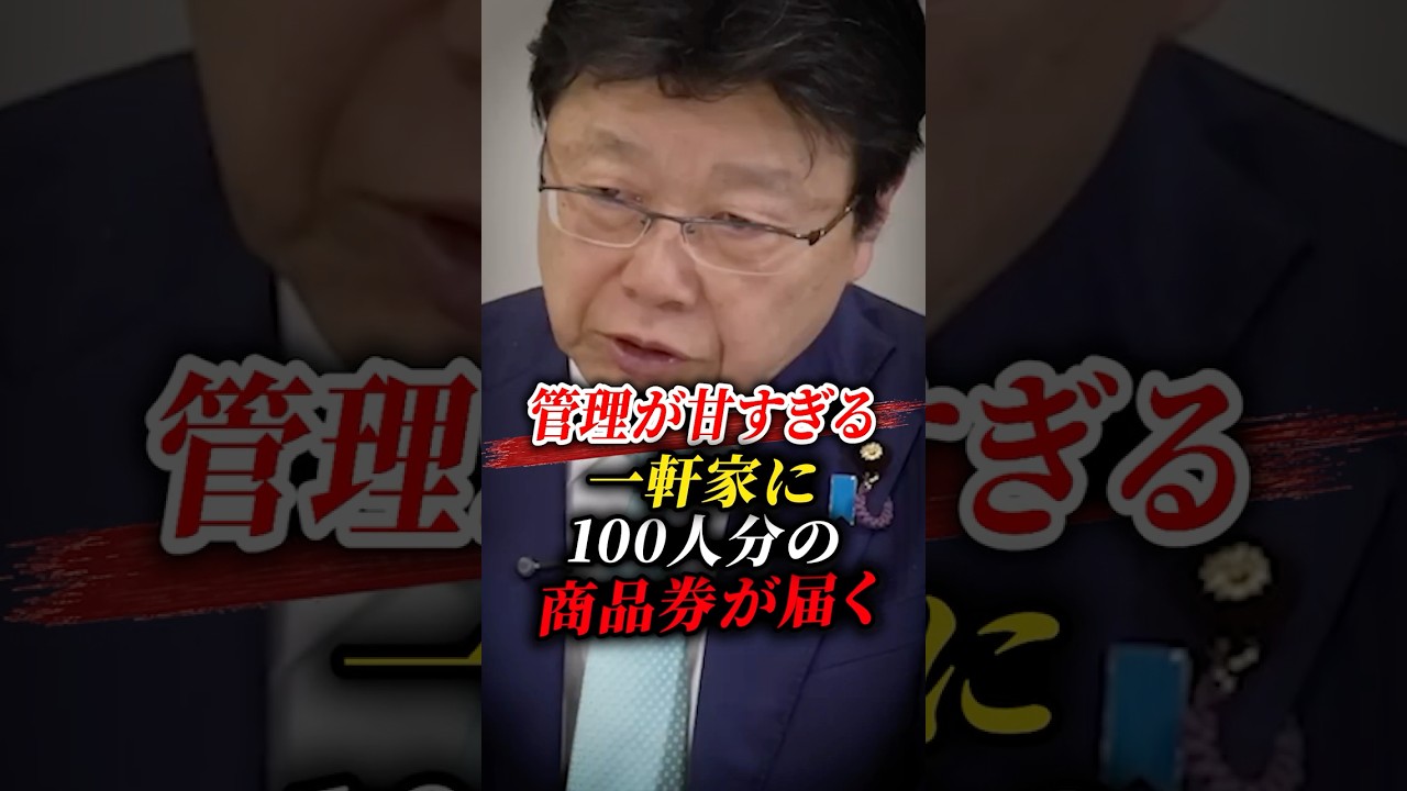 【北村晴男×小坂英二】一軒家に100人近くが住民登録…商品券通知に制度の甘さを指摘 #北村晴男 #小坂英二 #日本保守党 #shorts