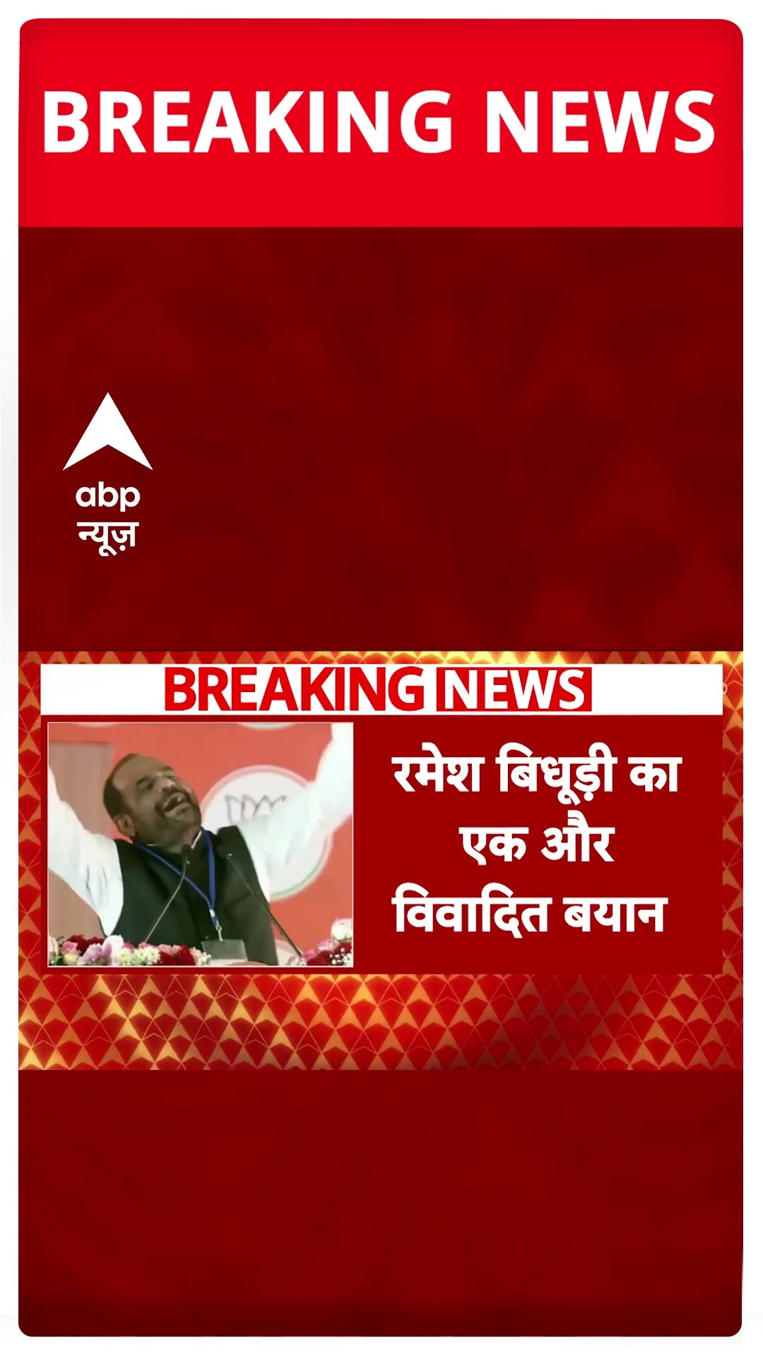 बीजेपी उम्मीदवार रमेश बिधूड़ी का एक और विवादित बयान #abpnewsshorts