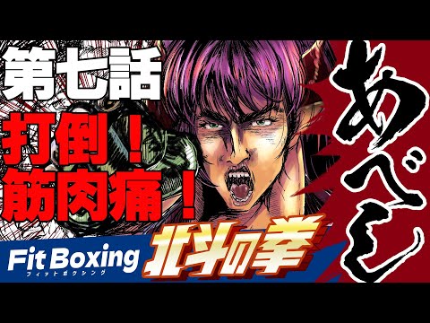 4/14　第7話　悪党ども！筋肉痛への秒よみやってみるかい【Fit Boxing 北斗の拳実況】