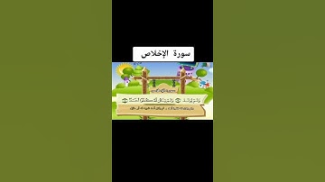 سورة الإخلاص اطفال مكرره للشيخ المنشاوي