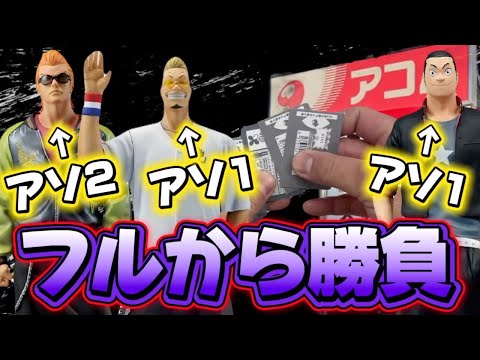 一番くじ】クローズ！フルから4つしかないフィギュア出るまで引いた