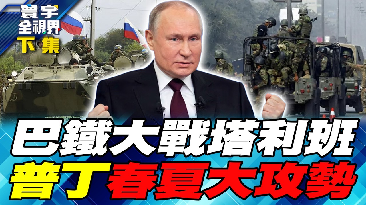 巴基斯坦轟炸阿富汗！北京中東兩大盟友翻臉 習近平緊急出手勸和！俄烏大戰4週年！普丁佈置「春夏攻勢」 火砲.無人機集結劍指「要塞帶」！【#寰宇全視界】20260228-下集 何戎 介文汲 馬準威 施孝瑋