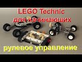Lego technic для начинающих 5. рулевое управление