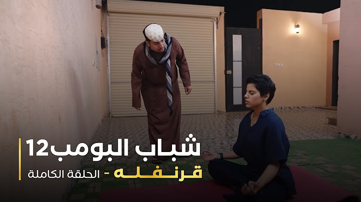 مسلسل شباب البومب - حلقة قرنفله