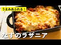 簡単極旨！家族みんな大好きミートソース！とろ～りチーズもおいしい「なすのラザニア」レシピ