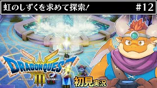 [JP/ENsub] #12【HD-2D版 ドラゴンクエストIII　そして伝説へ…】虹のしずくを求めて探索！【DRAGON QUEST III】
