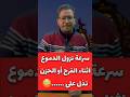 سرعة نزول الدموع أثناء الفرح او الحزن تدل على