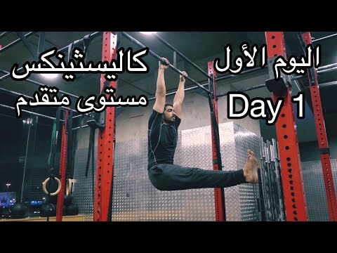 كاليسثينكس (مستوى متقدم) : اليوم الأول Calisthenics (Advanced) : Day 1