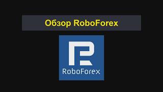 Обзор RoboForex | RoboForex — хороший брокер? Плюсы и минусы [0311]