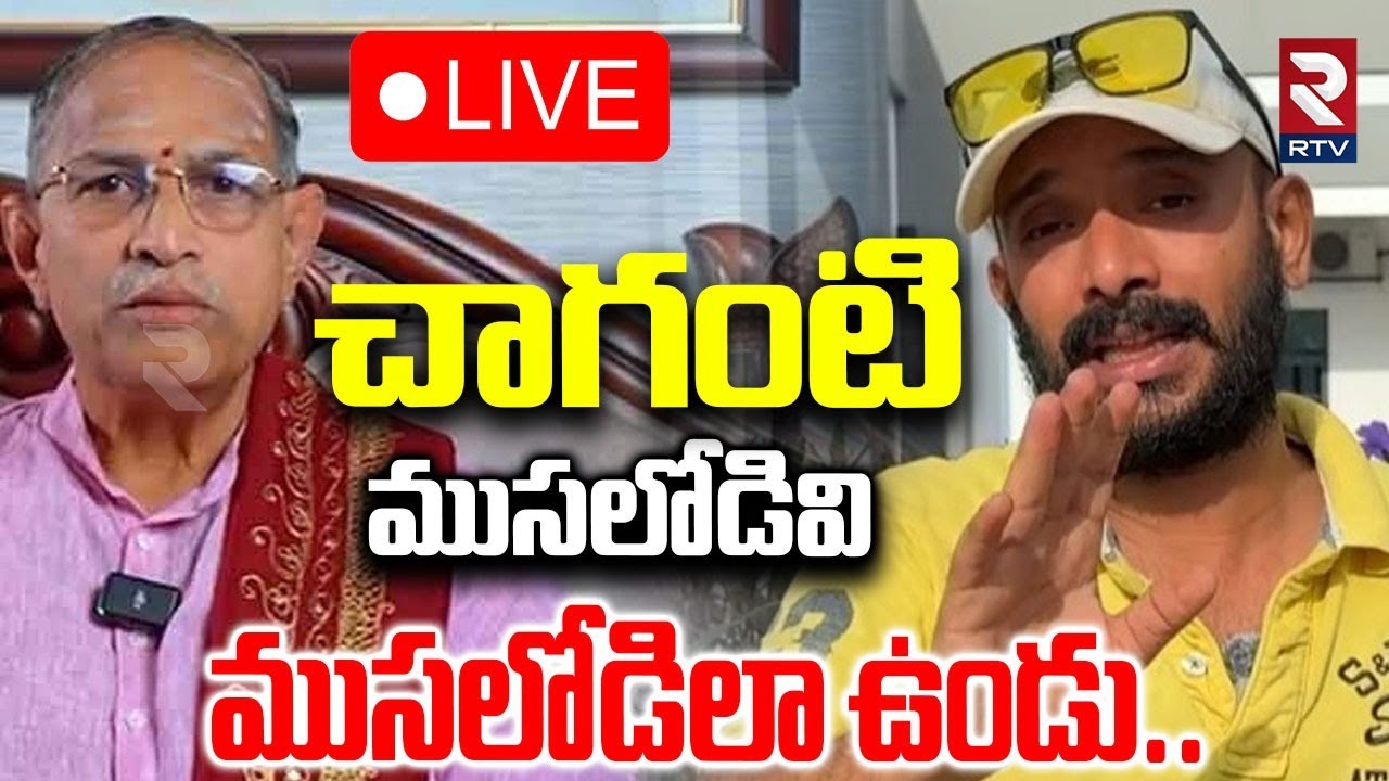 Naa Anveshana Hot Comments On Chaganti 🔴LIVE : చాగంటి ముసలోడివి ముసలోడిలా ఉండు.. | Garikapati | RTV