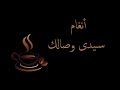 أنغام سيدى وصالك