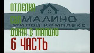 Отделка СИП дома в Малино № 6 Лайф/Заусовка плитки просто/Стелаж