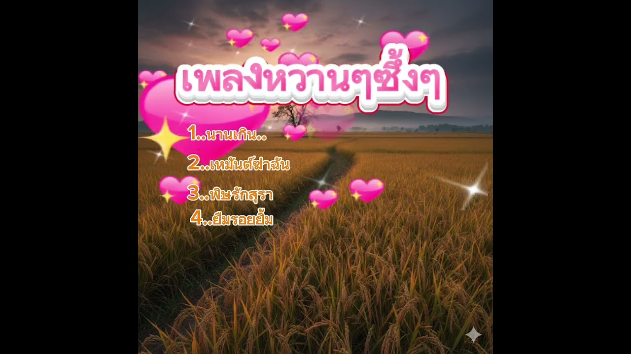 รวมเพลงหวานๆซึ้งๆ