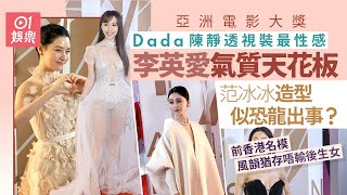 亞洲電影大獎｜Dada陳靜透視裝超誘人 梁朝偉劉嘉玲風騷現身｜01娛樂｜紅地氈｜李英愛｜范冰冰