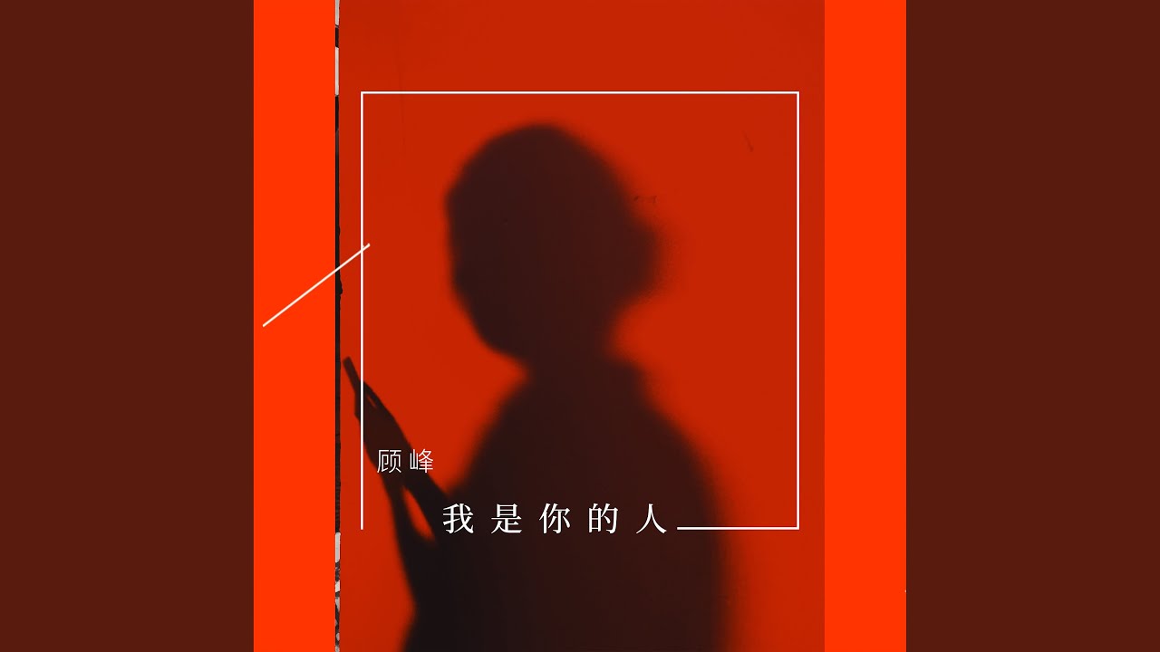 我是你的人 bekijken op YouTube 我是你的人 bekijken op YouTube
