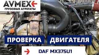Проверка двигателя Daf MX375