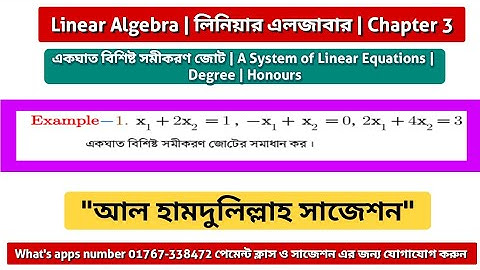 Linear algebra chapter 3 example 1 | একঘাত বিশিষ্ট সমীকরণ জোট |A System of Linear..| Degree Honours