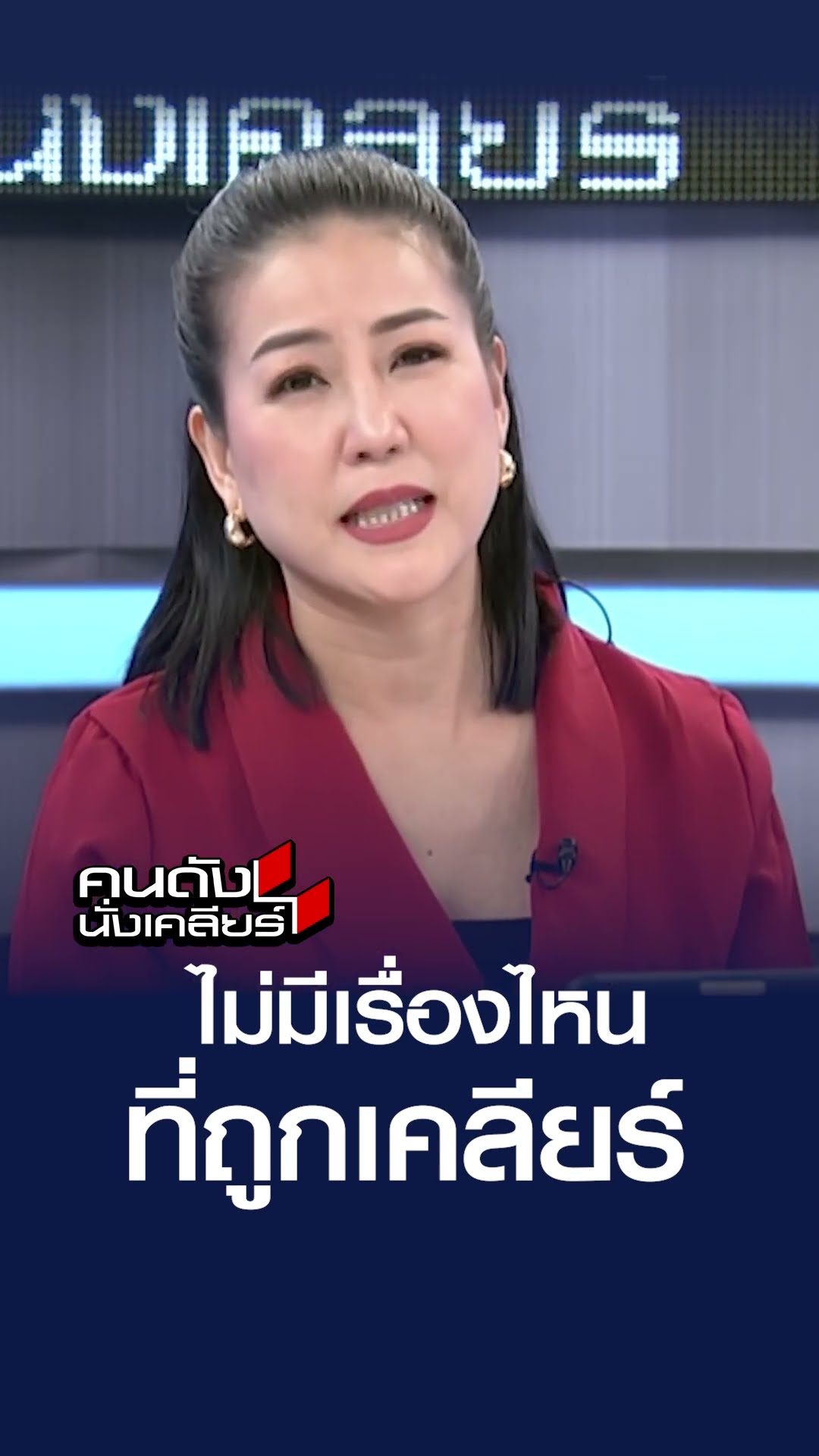 ไม่มีเรื่องไหนที่ถูกเคลียร์ | คนดังนั่งเคลียร์